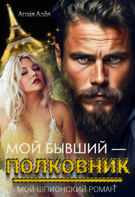 Книга. "Мой бывший &mdash; полковник. Мой шпионский роман" читать онлайн