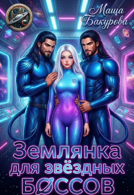 Книга. "Землянка для звёздных боссов" читать онлайн
