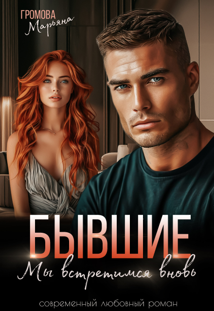 Книга. "Бывшие. Мы встретимся вновь" читать онлайн