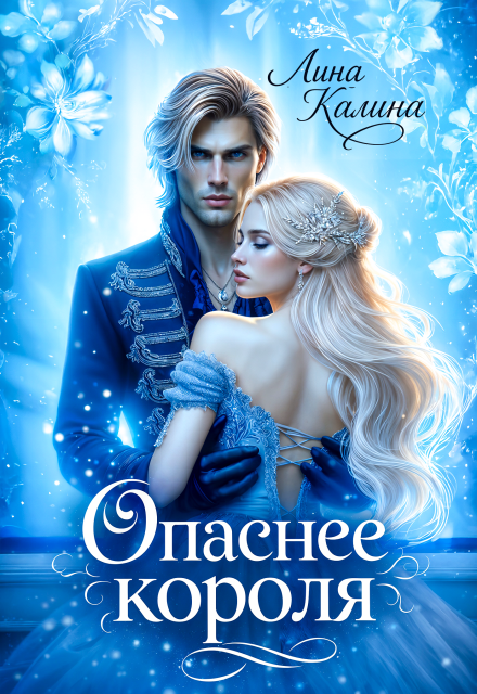 Книга. "Опаснее короля. Его Высочество, Элиза и пропавшее завещание" читать онлайн