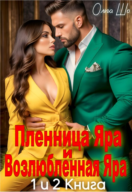 Книга. "Пленница Яра и Возлюбленная Яра. 1 и 2 книга. " читать онлайн