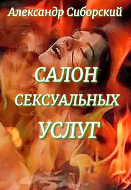 Книга. "Салон сексуальных услуг" читать онлайн