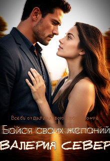 Книга. "бойся своих желаний" читать онлайн