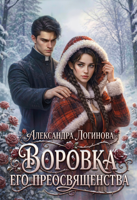 Книга. "Воровка Его преосвященства" читать онлайн