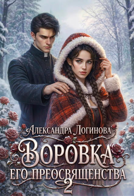 Книга. "Воровка Его преосвященства 2" читать онлайн