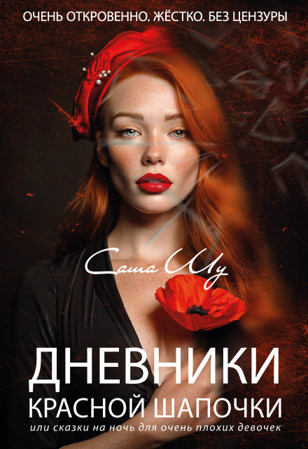 Книга. "Дневники Красной Шапочки" читать онлайн