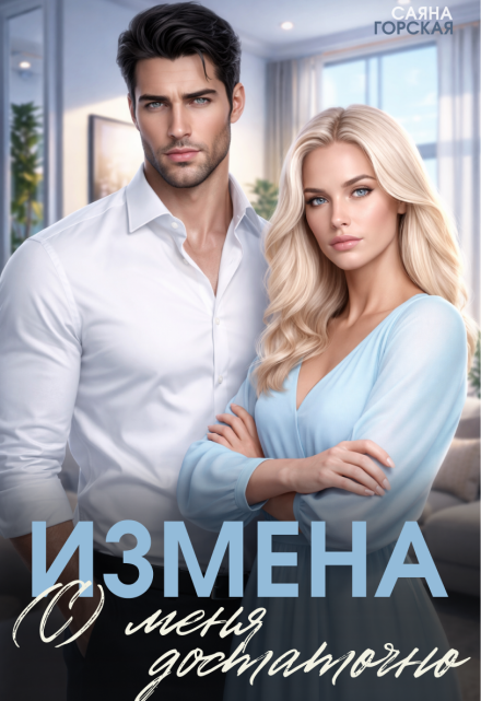 Книга. "Измена. (с) меня достаточно" читать онлайн