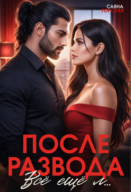 Книга. "После развода. Всё ещё л&hellip;" читать онлайн