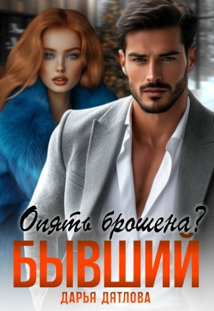 Книга. "Опять брошена? Бывший." читать онлайн