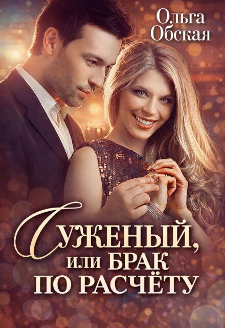 Книга. "Суженый, или Брак по расчёту" читать онлайн