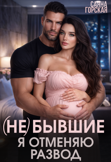 Книга. "(не) бывшие. Я отменяю развод" читать онлайн