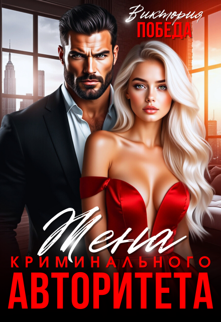 Книга. "Жена криминального авторитета" читать онлайн