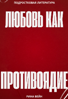 Книга. "Любовь как противоядие " читать онлайн
