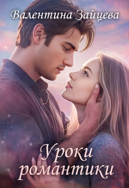 Книга. "Уроки романтики" читать онлайн