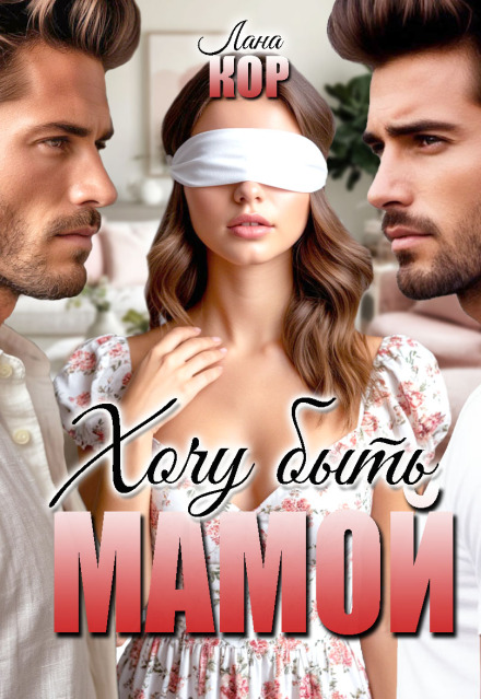 Книга. "Хочу быть мамой" читать онлайн