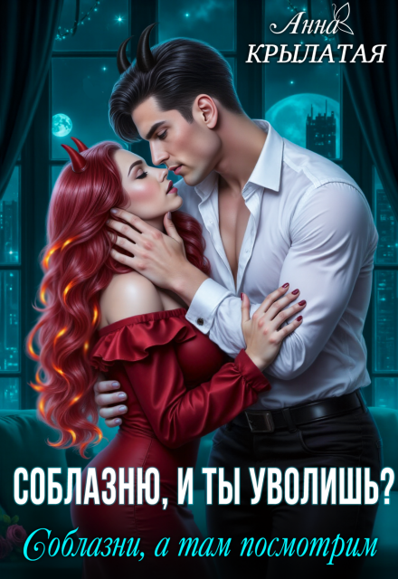Книга. "Соблазню, и ты уволишь? Соблазни, а там посмотрим" читать онлайн