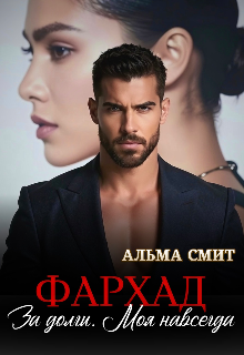 Книга. "Фархад. За долги. Моя навсегда" читать онлайн