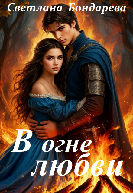 Книга. "В огне любви" читать онлайн
