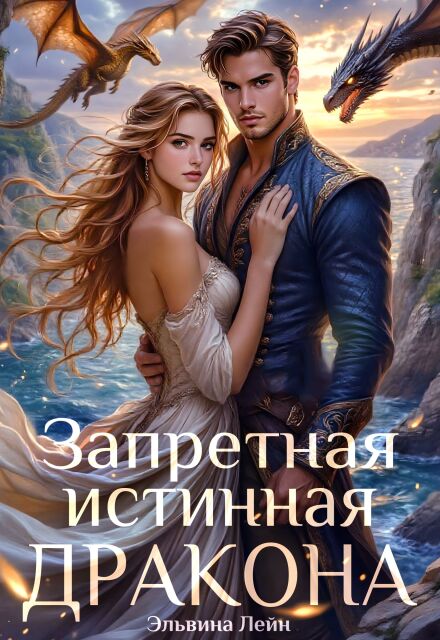 Книга. "Запретная истинная дракона. Искушение Его Высочества" читать онлайн