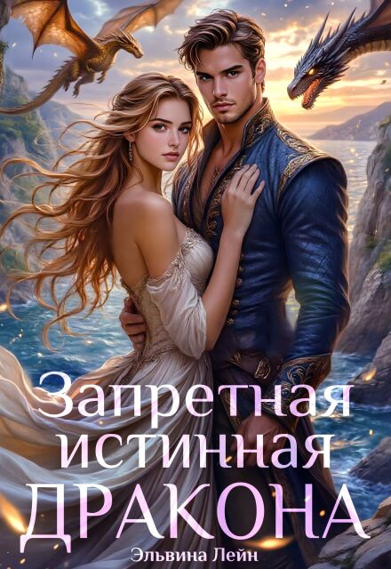 Книга. "Запретная истинная дракона. Заветная для Его Высочества" читать онлайн