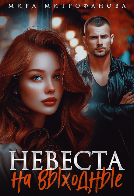 Книга. "Невеста на выходные" читать онлайн