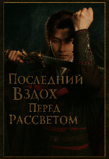 Книга. "Последний вздох перед рассветом" читать онлайн