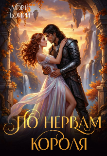 Книга. "По нервам короля" читать онлайн