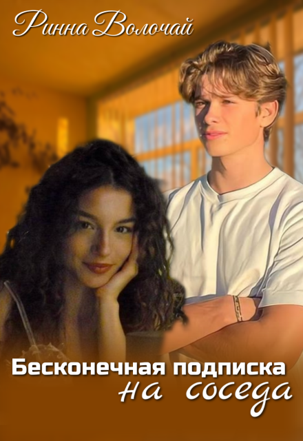 Книга. "Бесконечная подписка на соседа" читать онлайн