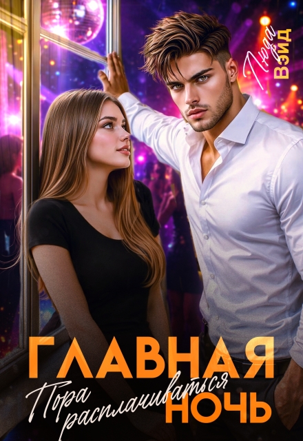 Книга. "Главная ночь: Пора расплачиваться" читать онлайн
