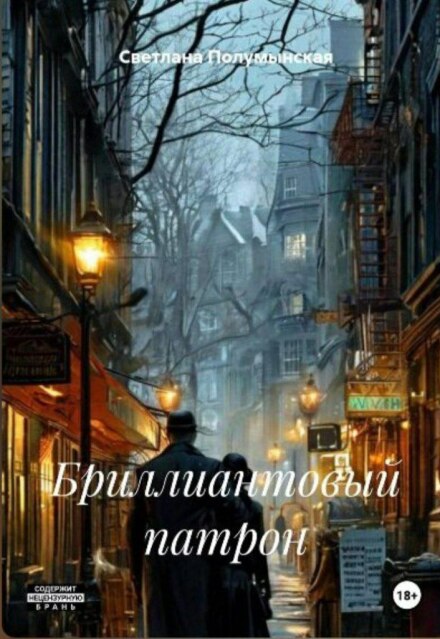 Книга. "Бриллиантовый патрон" читать онлайн