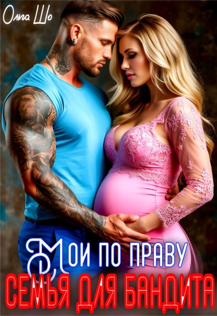 Книга. "Мои по праву. Семья для Бандита." читать онлайн