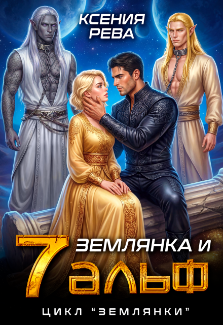 Книга. "Землянка и 7 Альф" читать онлайн