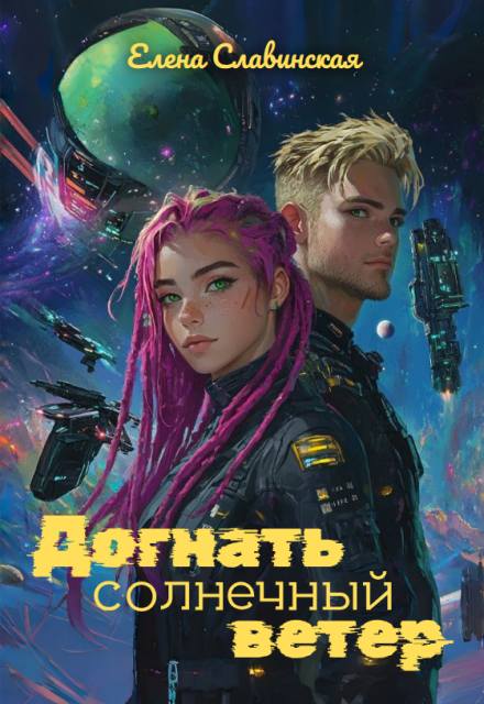 Книга. "Догнать солнечный ветер" читать онлайн