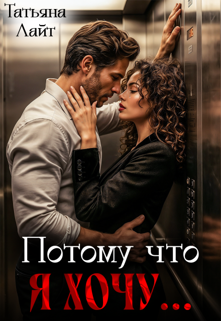 Книга. "Потому что я хочу..." читать онлайн