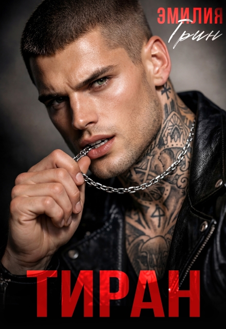 Книга. "Тиран" читать онлайн