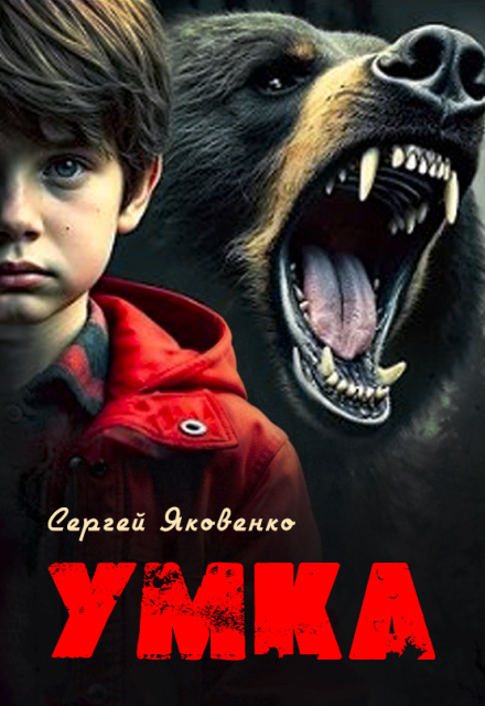 Книга. "Умка" читать онлайн