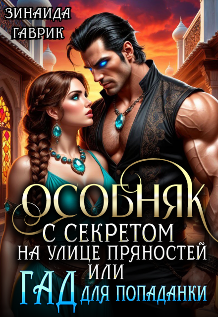 Книга. "Особняк с секретом на улице Пряностей или Гад для попаданки" читать онлайн