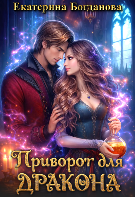 Книга. "Приворот для дракона" читать онлайн