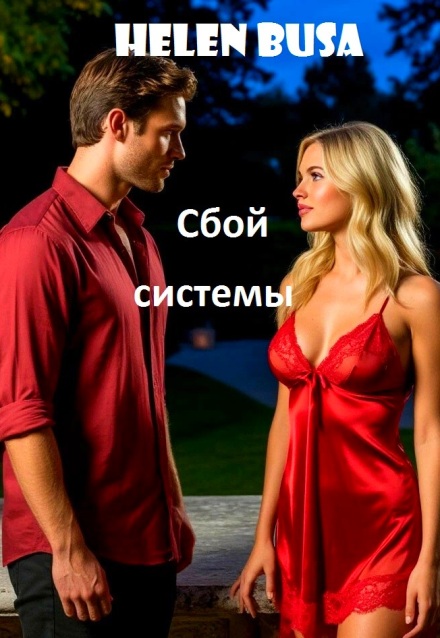 Книга. "Сбой системы" читать онлайн