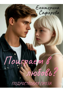 Книга. "Поиграем в любовь?" читать онлайн