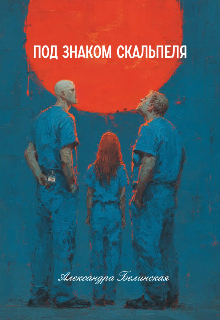 Книга. "Под знаком скальпеля" читать онлайн