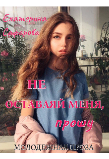 Книга. "Не оставляй меня, прошу" читать онлайн