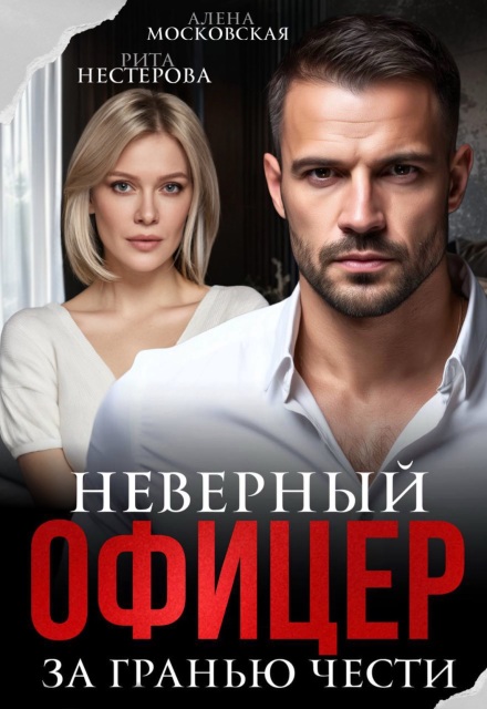 Книга. "Неверный офицер. За гранью чести" читать онлайн