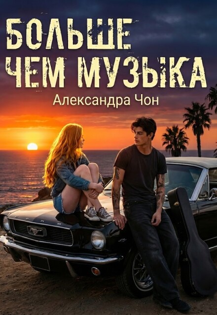 Книга. "Больше чем музыка" читать онлайн