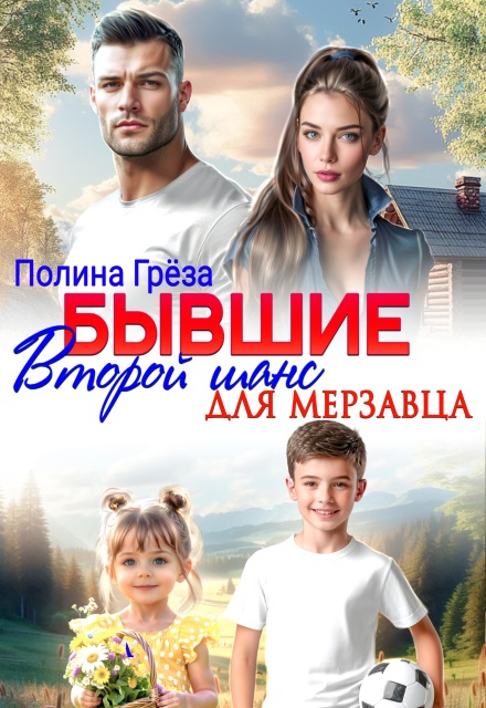 Книга. "Бывшие. Второй шанс для мерзавца" читать онлайн