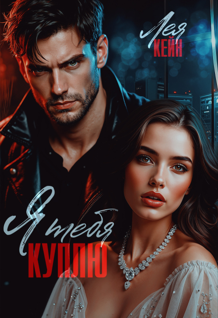 Книга. "Я тебя куплю" читать онлайн