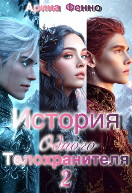Книга. "История одного телохранителя 2" читать онлайн