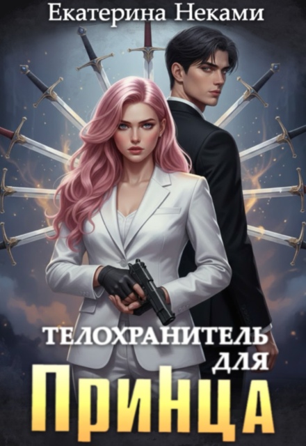 Книга. "Телохранитель для принца" читать онлайн