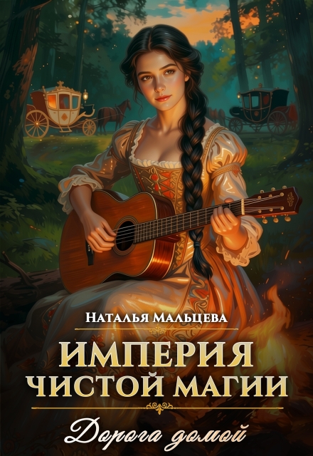 Книга. "Империя Чистой магии." читать онлайн