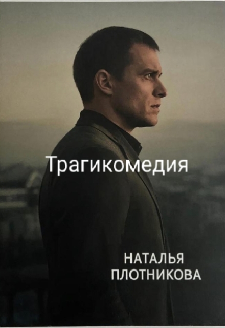 Книга. "Трагикомедия" читать онлайн